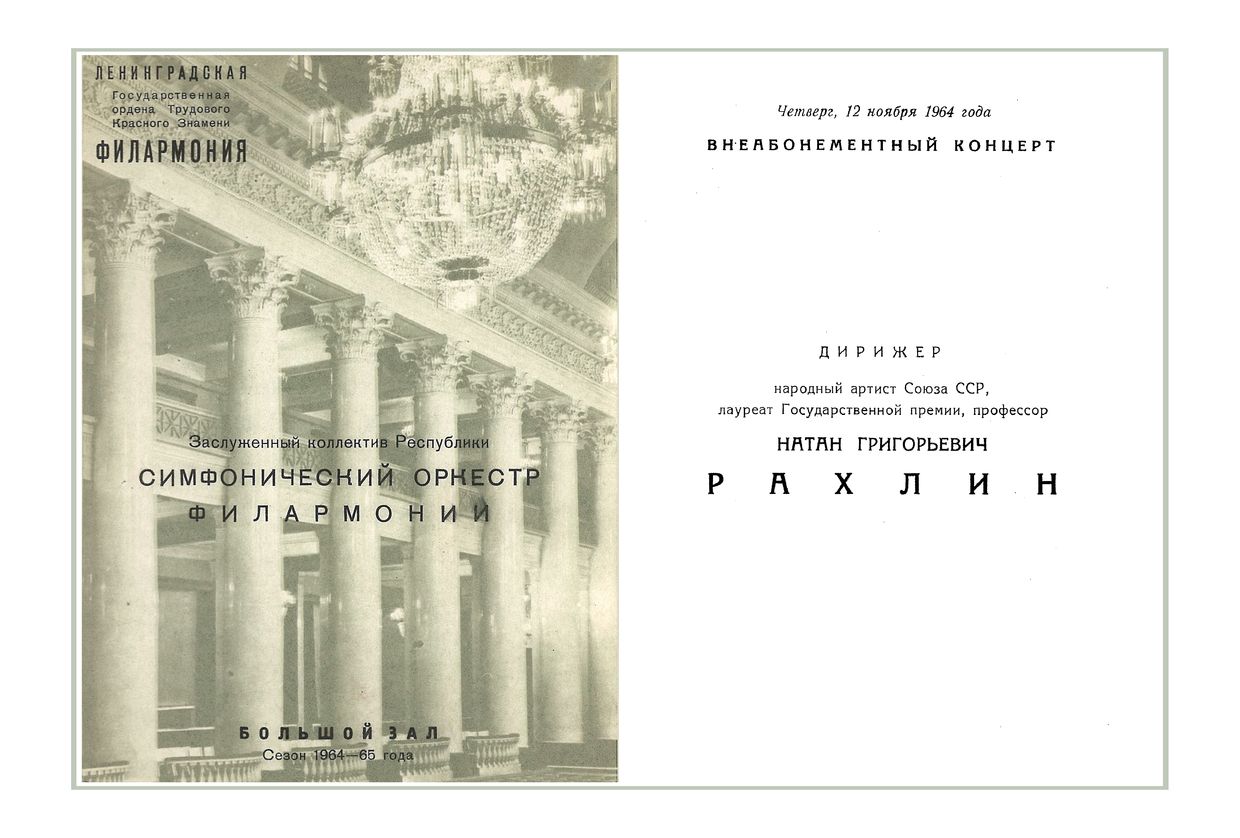 Симфонический концерт
Дирижер – Натан Рахлин